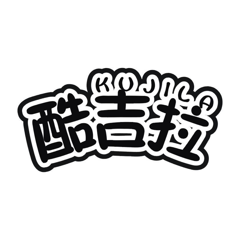 酷吉拉