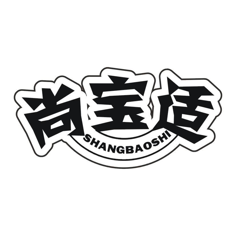 尚宝适