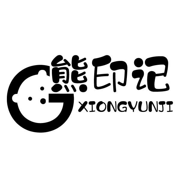 熊印记 XIONGYUNJI