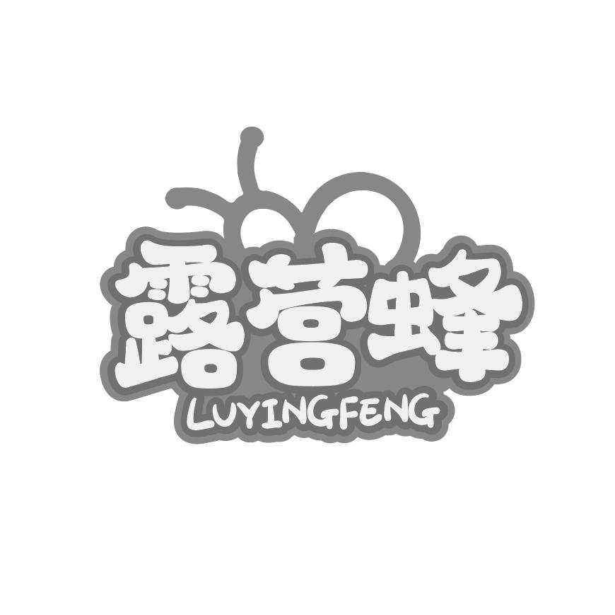 露营蜂