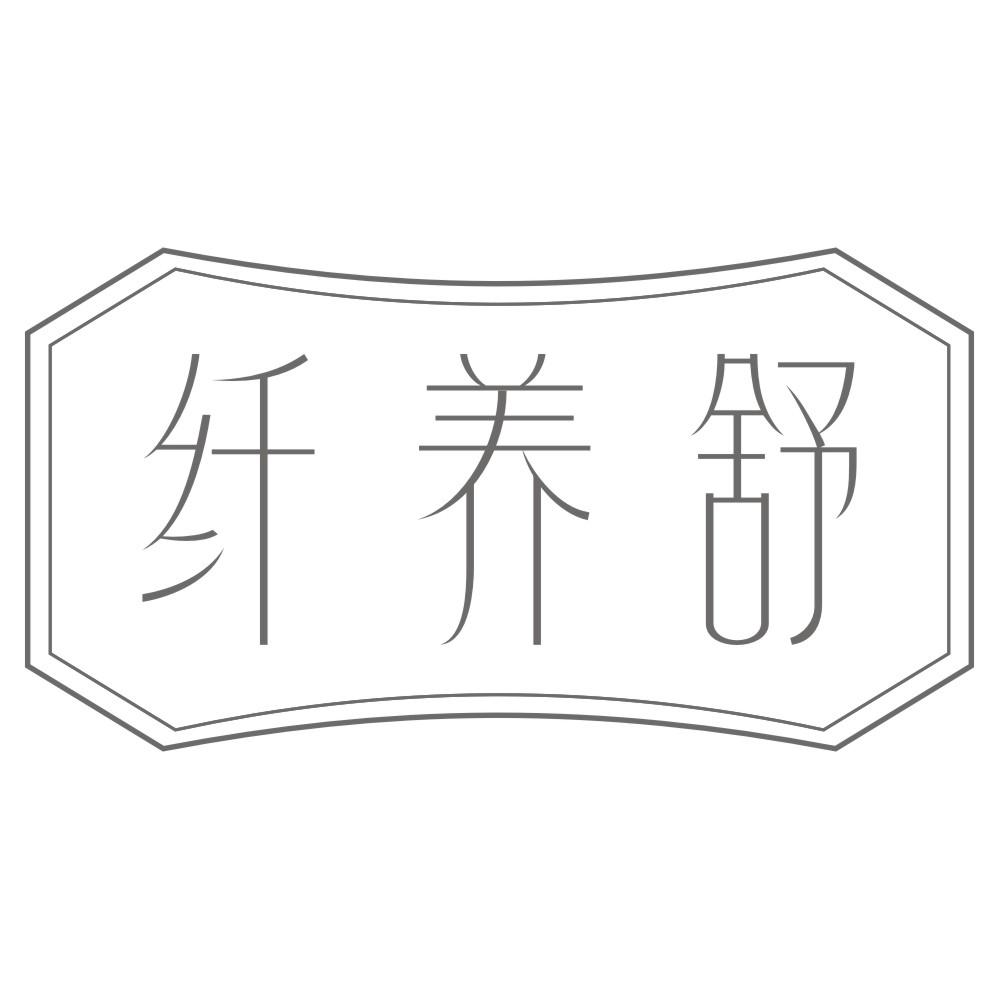 纤养舒