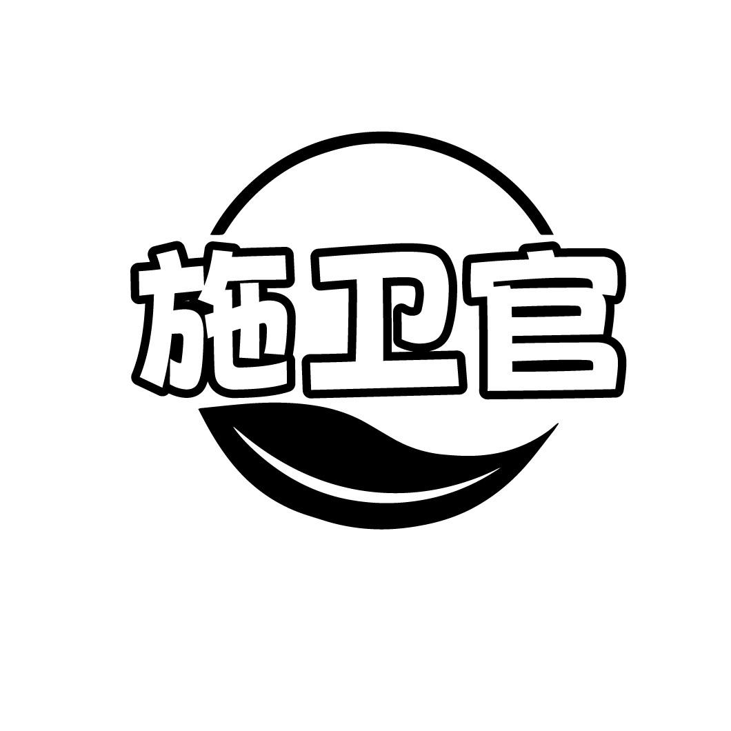 施卫官