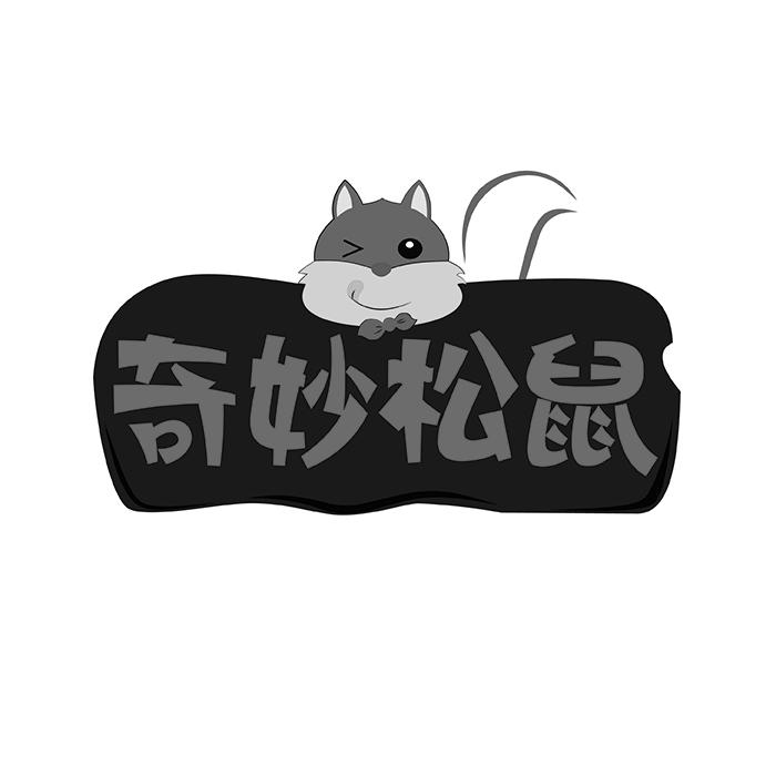 奇妙松鼠