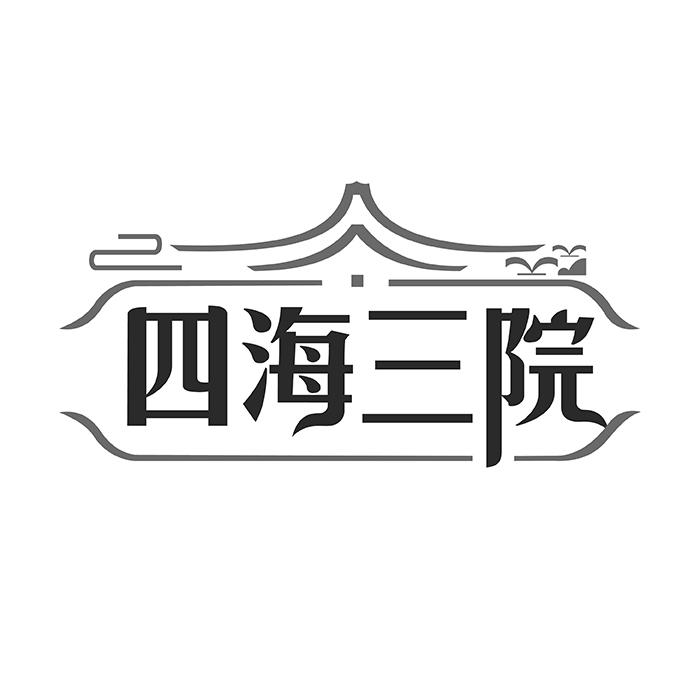 四海三院