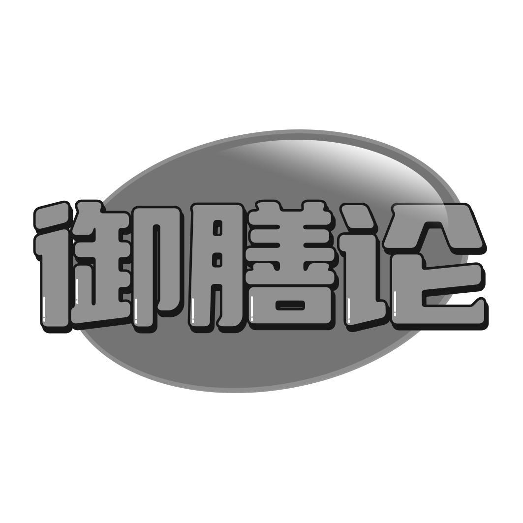 御膳论