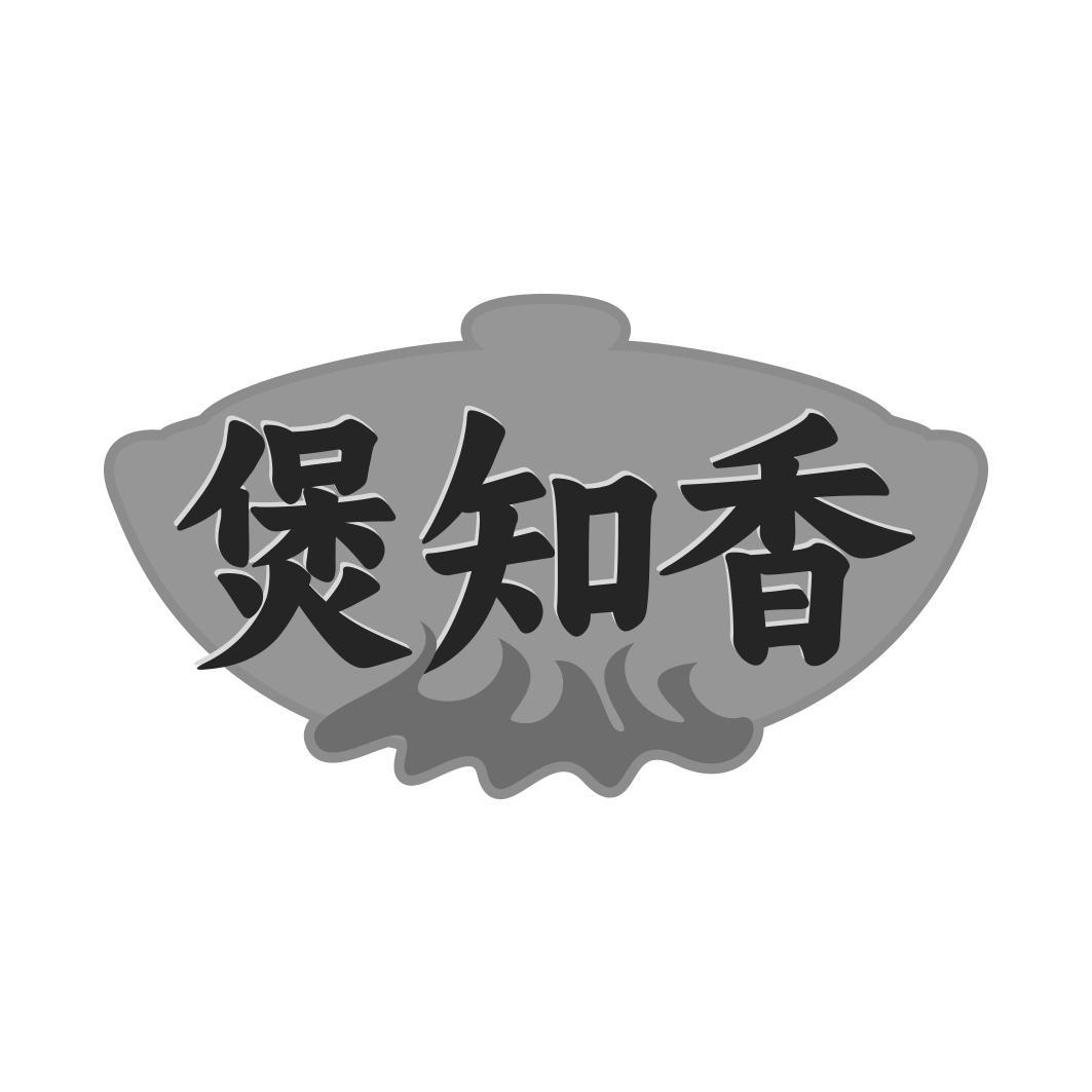 煲知香
