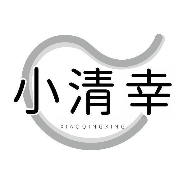 小清幸