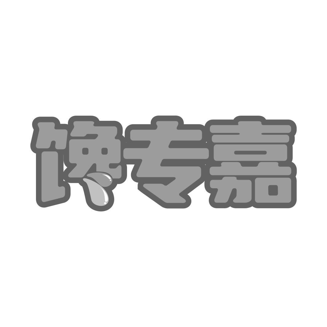 馋专嘉