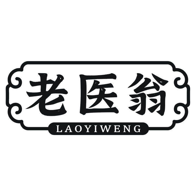 老医翁