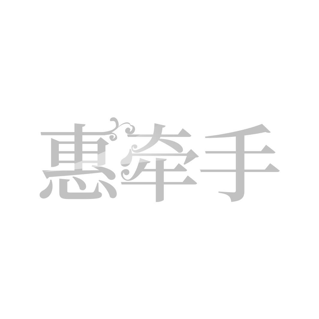 惠牵手