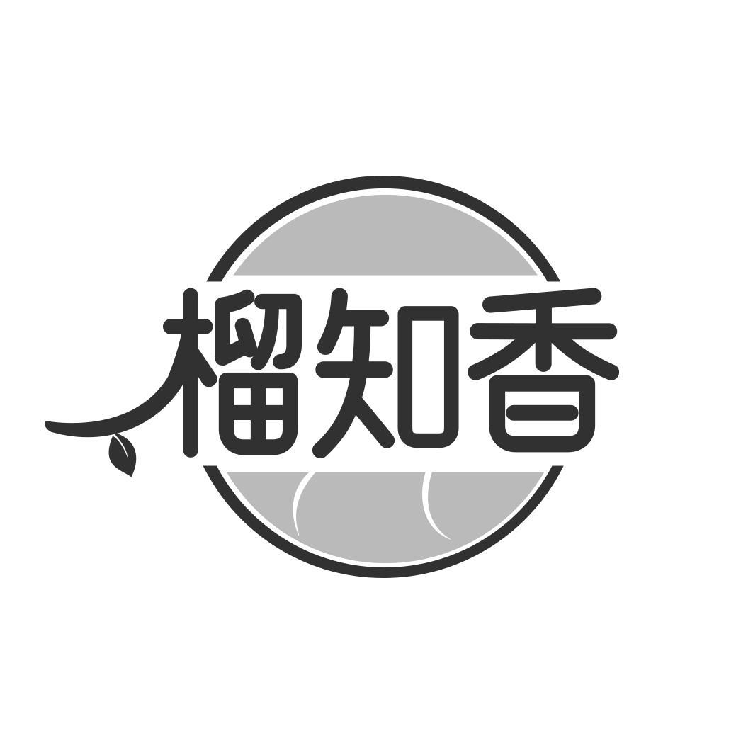 榴知香