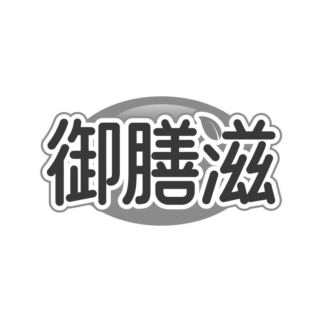 御膳滋