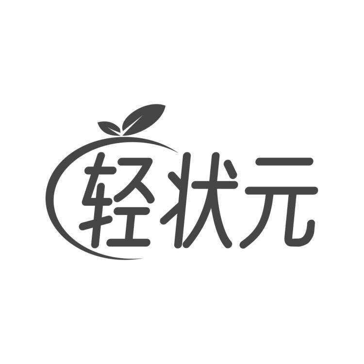 轻状 
