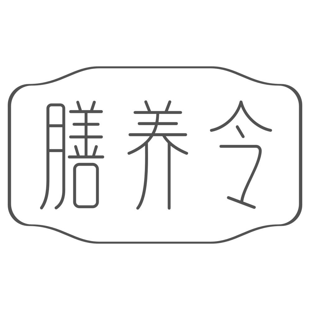 膳养令