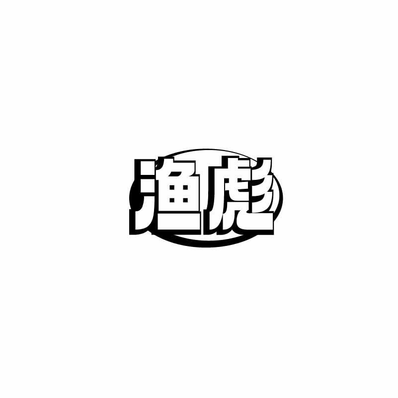 渔彪