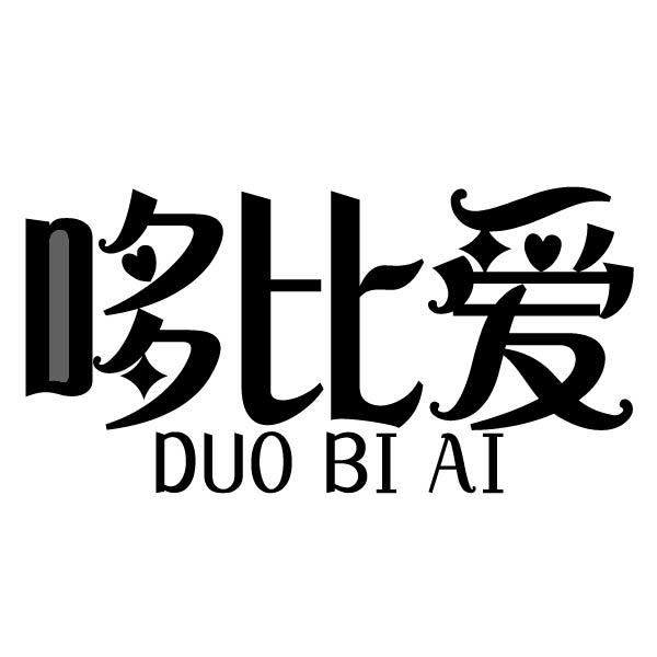 哆比爱