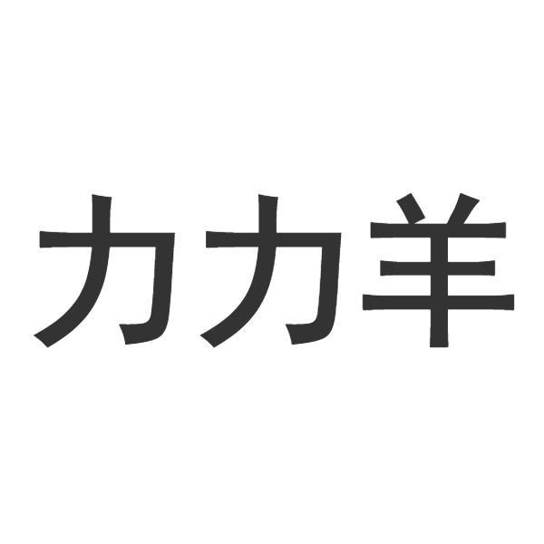 力力羊
