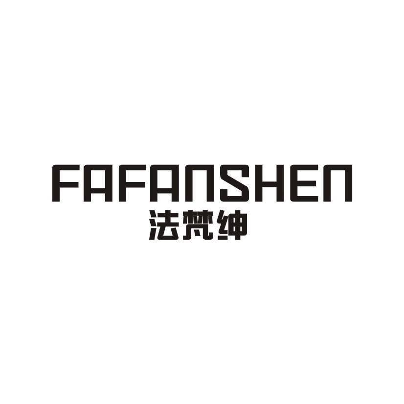 法梵绅