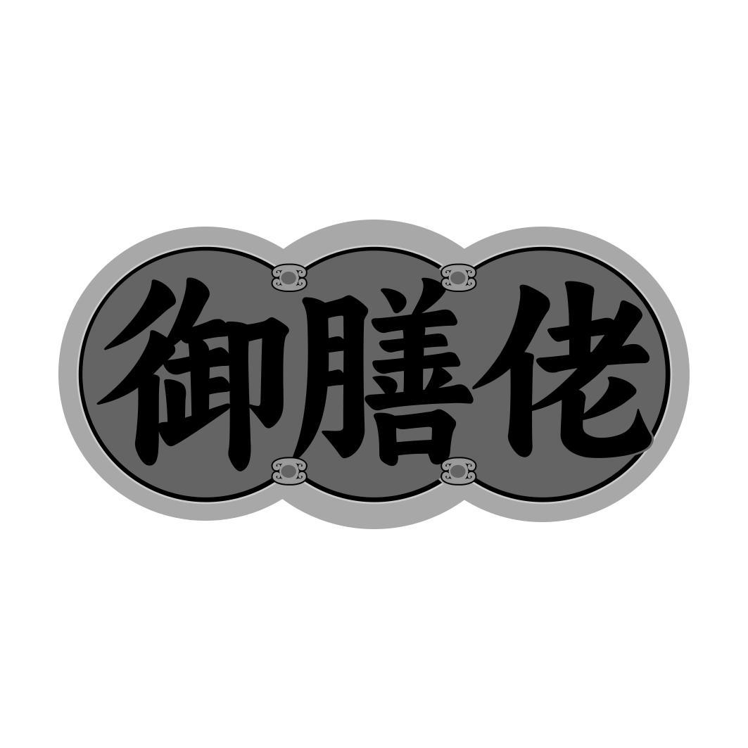 御膳佬