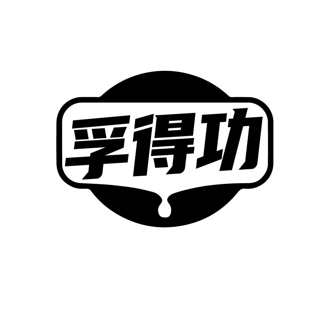 孚得功