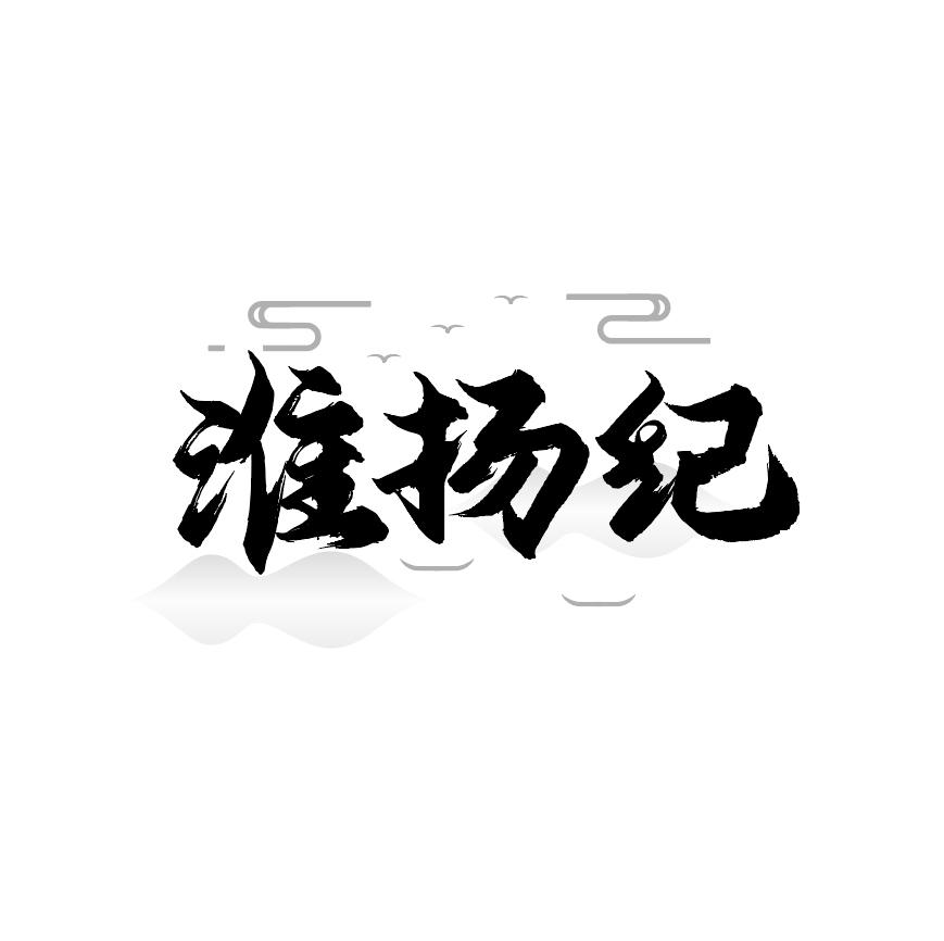 淮扬纪