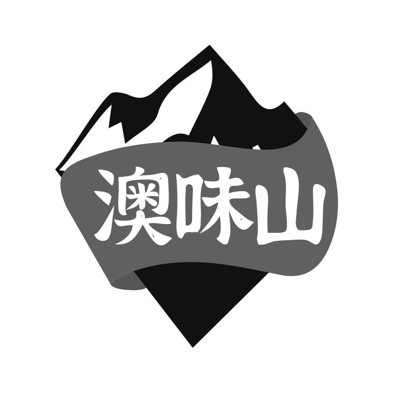 澳味山