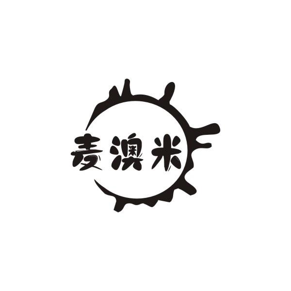麦澳米