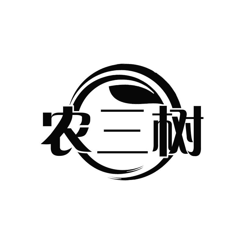 农三树