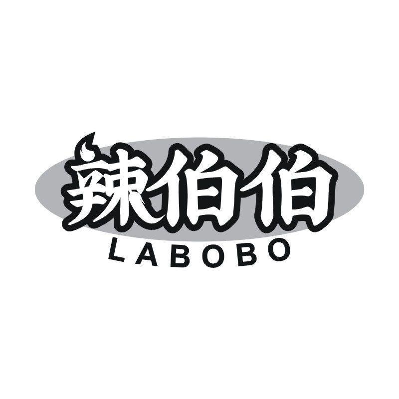 辣伯伯