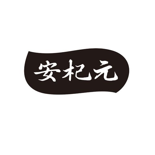 安杞元
