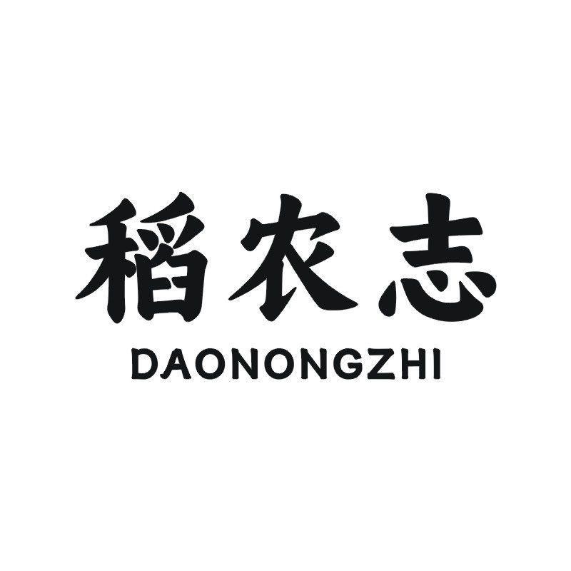 稻农志