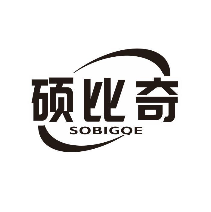 硕比奇 SOBIGQE
