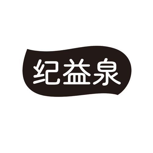 纪益泉