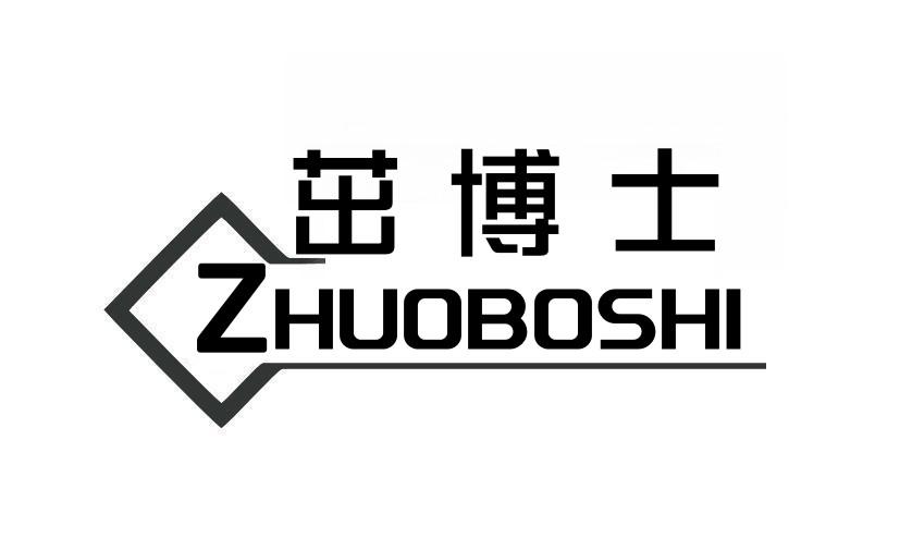 茁博士