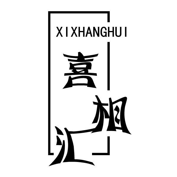 喜相汇 XIXHANGHUI