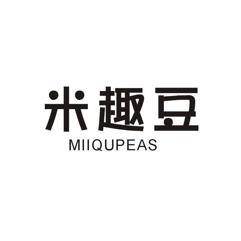 米趣豆 MIIQUPEAS