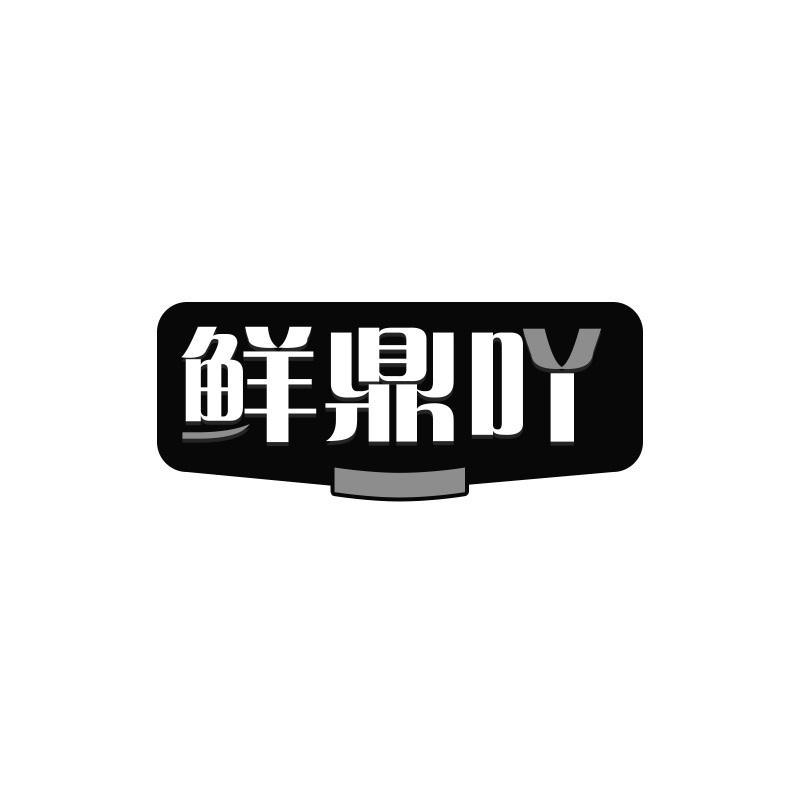 鲜鼎吖