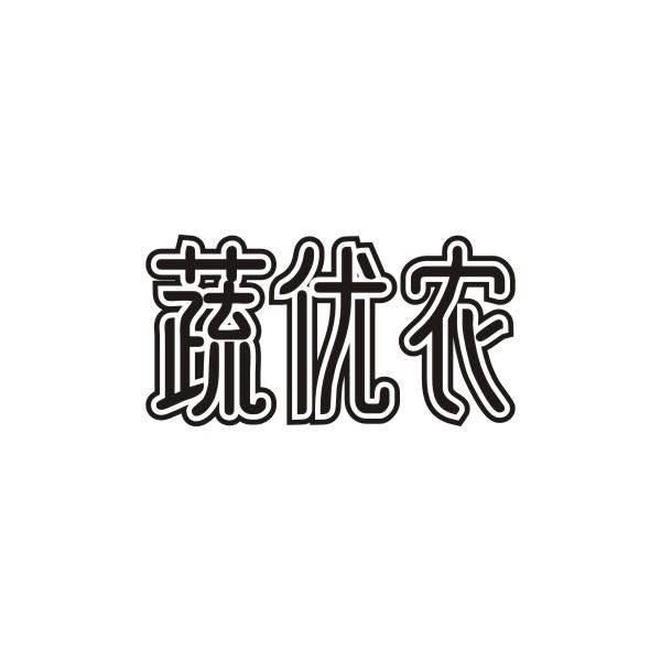 蔬优农