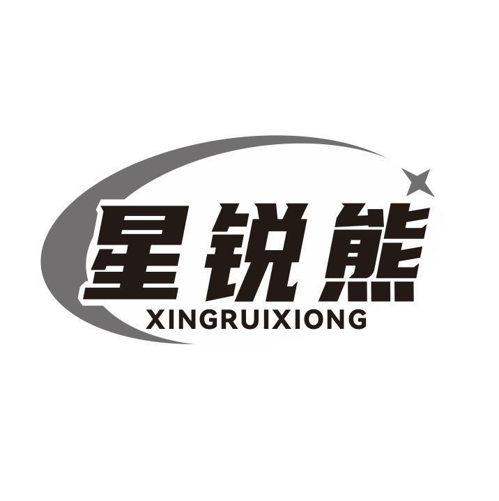 星锐熊