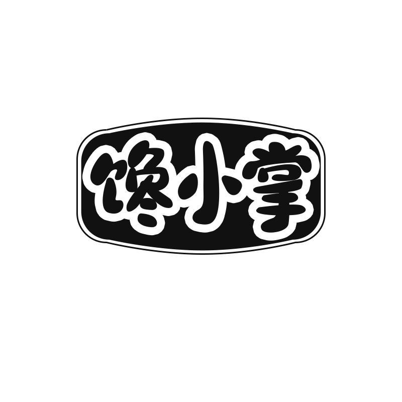 馋小掌