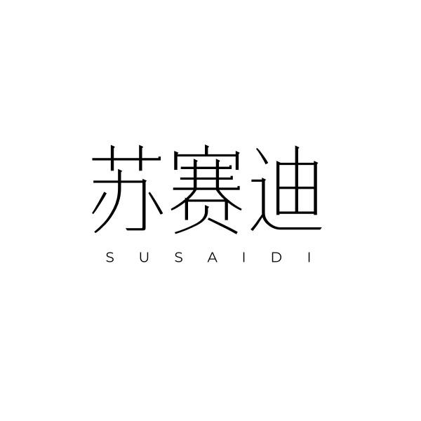 苏赛迪