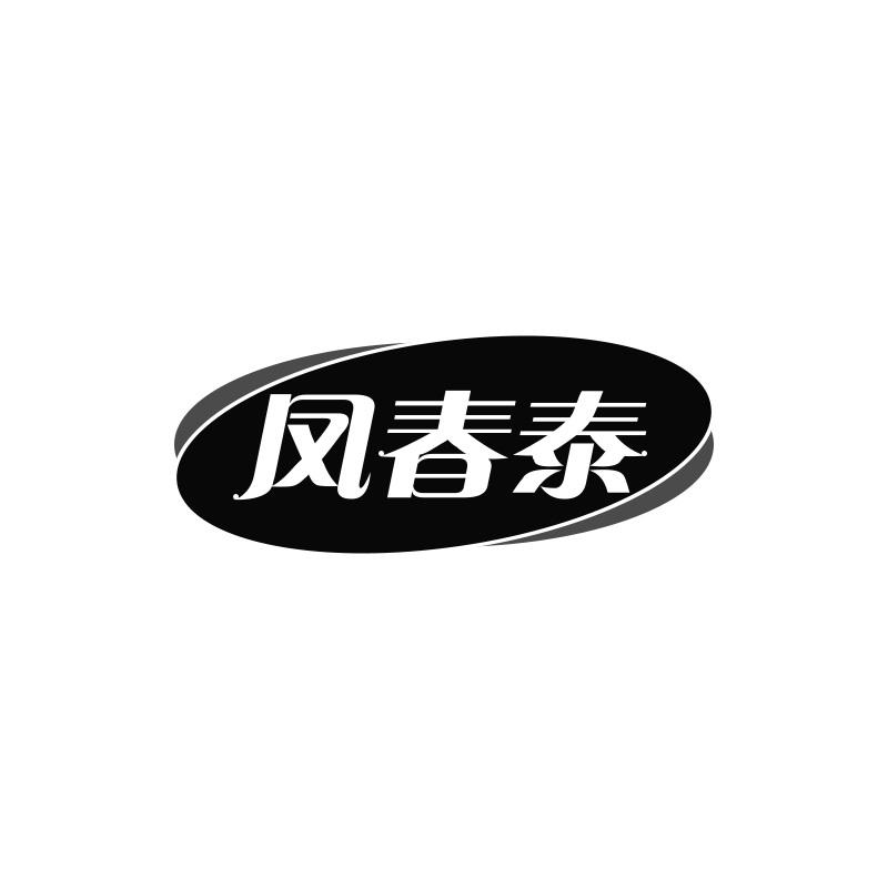 凤春泰