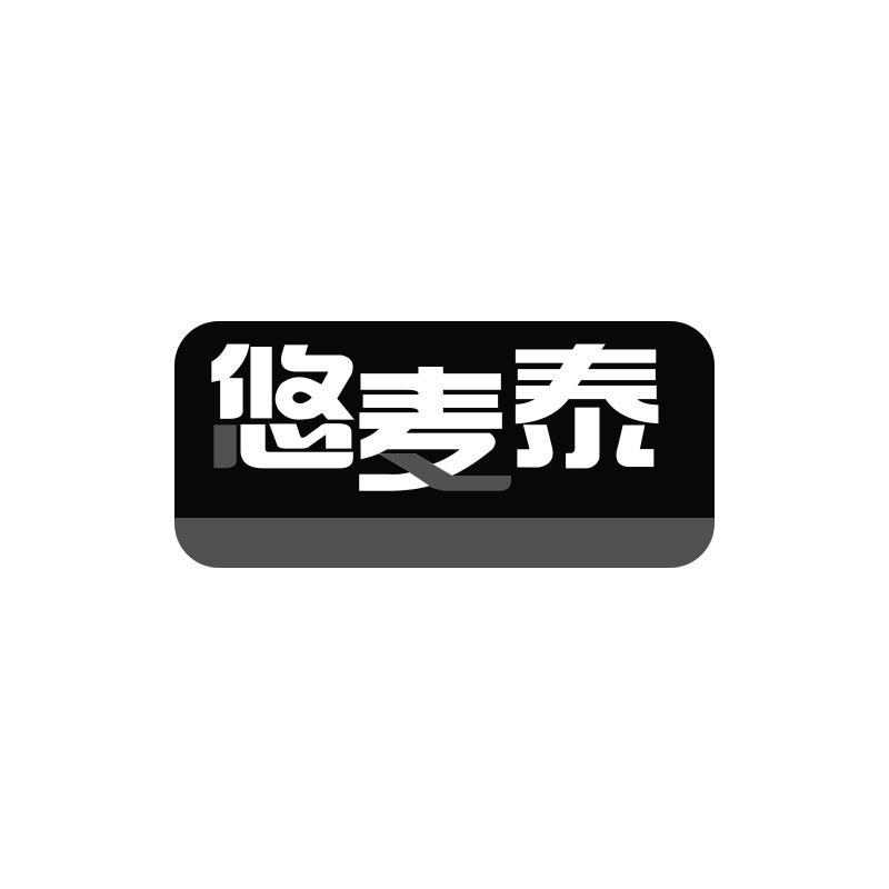 悠麦泰