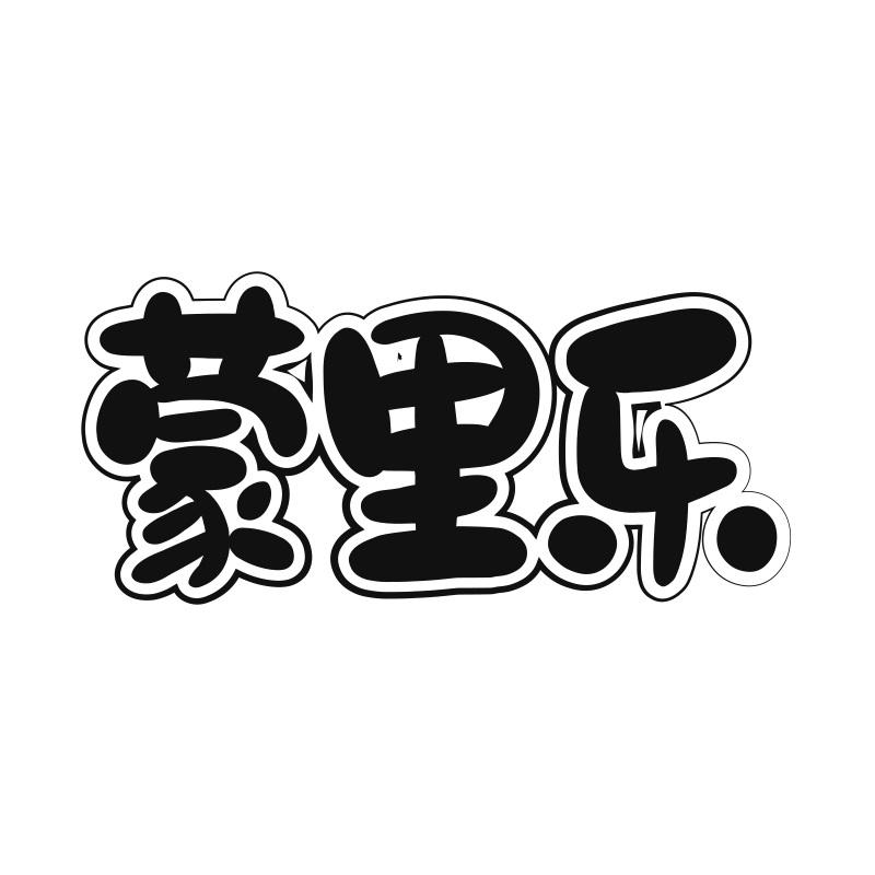 蒙里乐