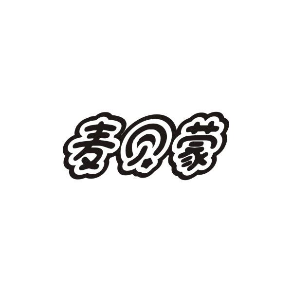 麦贝蒙