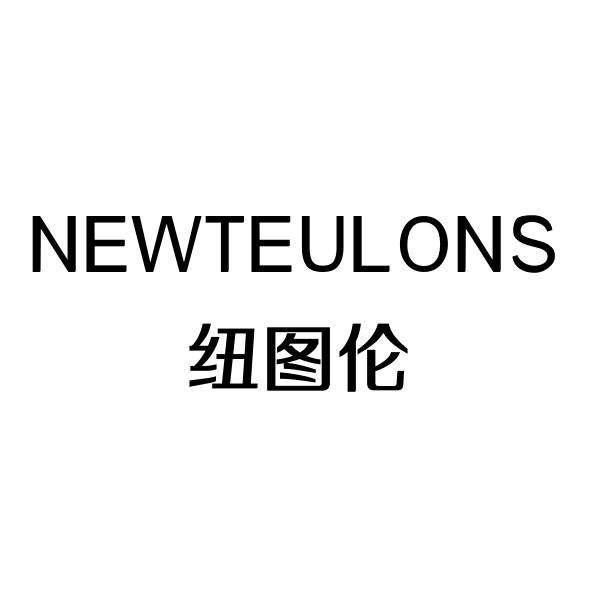 NEWTEULONS 纽图伦