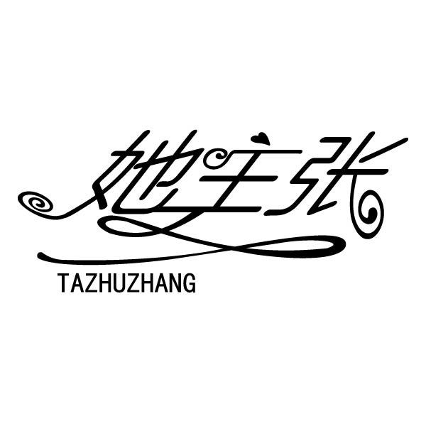 她主张