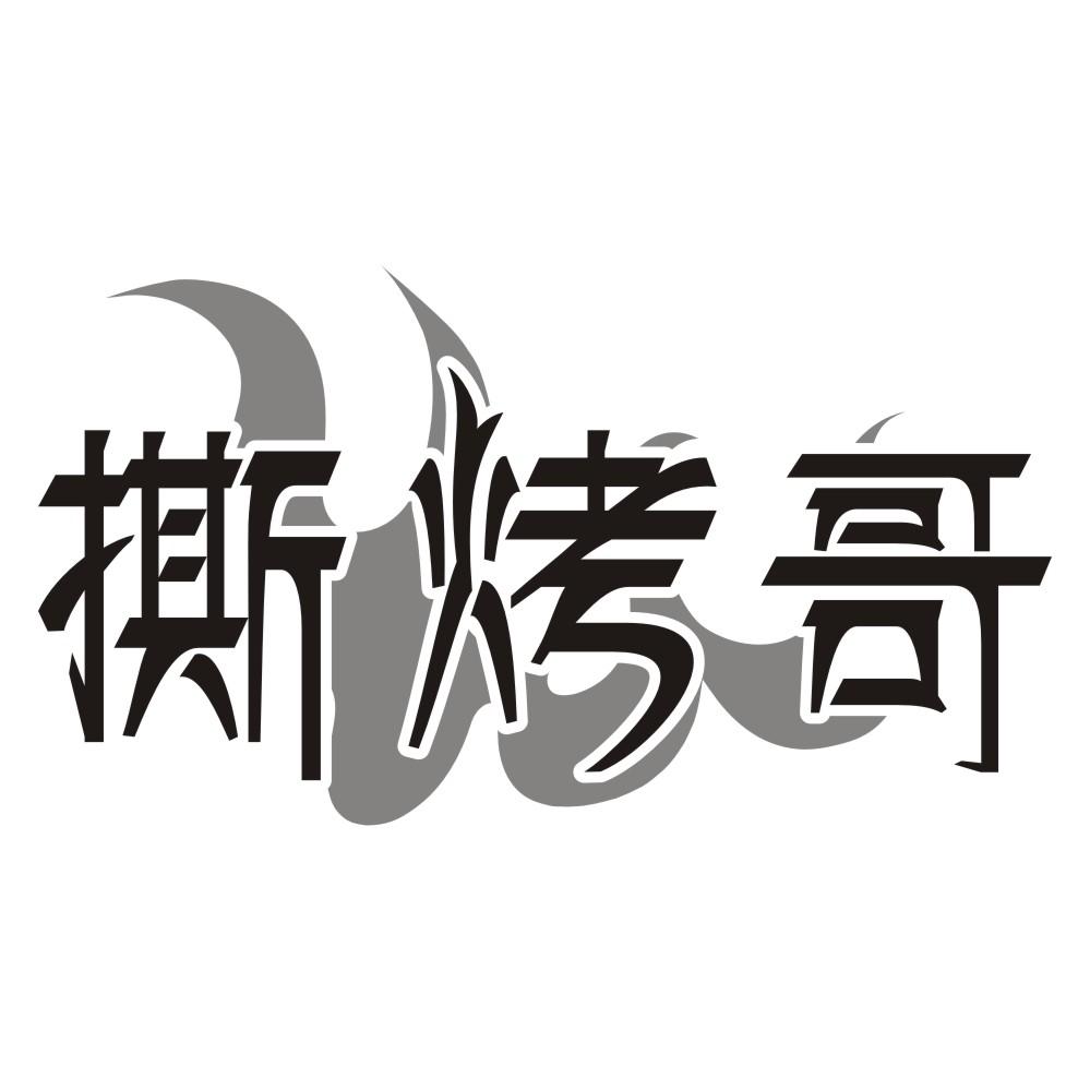 撕烤哥