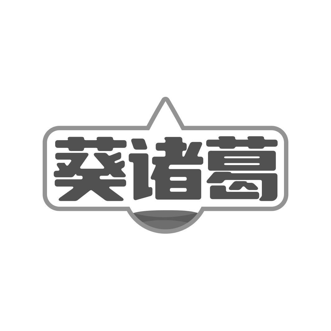 葵诸葛
