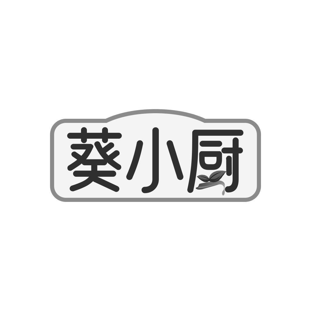 葵小厨